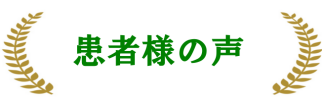 患者様の声