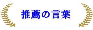 推薦の言葉 推薦の言葉