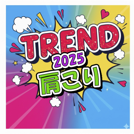 肩こりの2025年trend